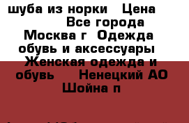 шуба из норки › Цена ­ 15 000 - Все города, Москва г. Одежда, обувь и аксессуары » Женская одежда и обувь   . Ненецкий АО,Шойна п.